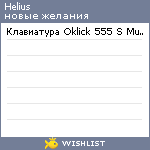 My Wishlist - helius