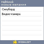My Wishlist - hell4onok