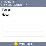 My Wishlist - hellcthulhu