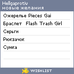 My Wishlist - hellgaprotiv