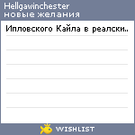 My Wishlist - hellgawinchester