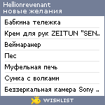 My Wishlist - hellionrewenant