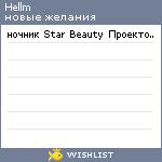 My Wishlist - hellm