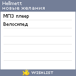My Wishlist - hellmett