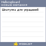 My Wishlist - hellocupboard