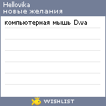 My Wishlist - hellovika