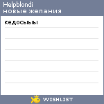 My Wishlist - helpblondi