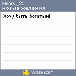 My Wishlist - henry_21