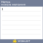 My Wishlist - hernya