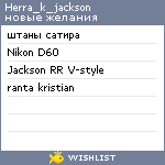 My Wishlist - herra_k_jackson