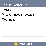 My Wishlist - hesh