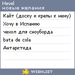 My Wishlist - hevel