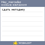 My Wishlist - hey_mercedes