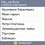 My Wishlist - hey_pechorin