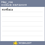 My Wishlist - hey_roe