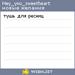 My Wishlist - hey_you_sweetheart