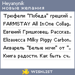 My Wishlist - heyanynik