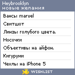 My Wishlist - heybrooklyn