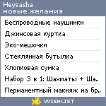 My Wishlist - heysasha