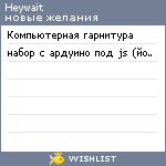 My Wishlist - heywait