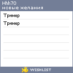 My Wishlist - hhh70