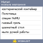 My Wishlist - hiatari