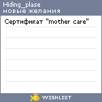 My Wishlist - hiding_plase