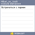 My Wishlist - hikari_no_tsuki
