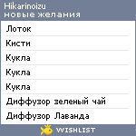 My Wishlist - hikarinoizu