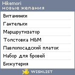 My Wishlist - hikemori