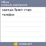 My Wishlist - hikwe