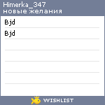 My Wishlist - himerka_347