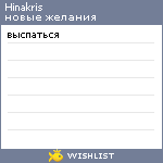 My Wishlist - hinakris