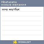 My Wishlist - hinatasama