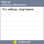 My Wishlist - hipicat