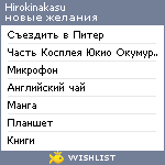 My Wishlist - hirokinakasu