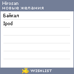 My Wishlist - hirosan