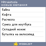 My Wishlist - hitraiatosia