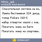 My Wishlist - hitriy_guk