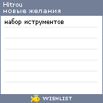 My Wishlist - hitrou