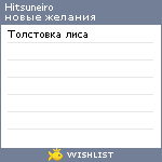 My Wishlist - hitsuneiro