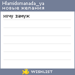 My Wishlist - hlamidomanada_ya
