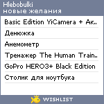 My Wishlist - hlebobulki