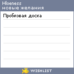 My Wishlist - hloeness