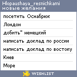 My Wishlist - hlopaushaya_resnichkami