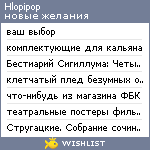 My Wishlist - hlopipop