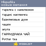 My Wishlist - hlopushka