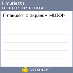 My Wishlist - hmurietta