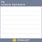 My Wishlist - ho