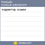 My Wishlist - ho4uwki